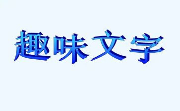 趣味游戏方案策划7篇
