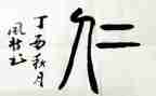 教师仁的心得体会参考6篇