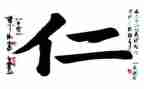 关于仁的感悟作文参考5篇