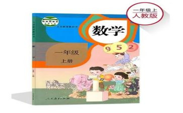 人教版二年级数学上册教案精选8篇