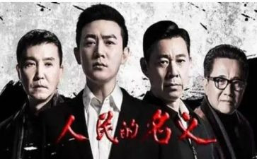 人民的名义作文6篇