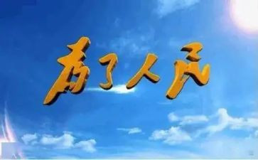 读《人民至上》心得体会7篇