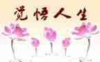 人生由我心得体会优质6篇