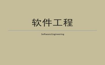 软件工程实习心得体会6篇