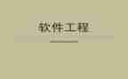 软件工程实习心得体会6篇