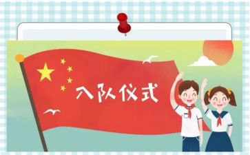 入队讲话稿最新5篇