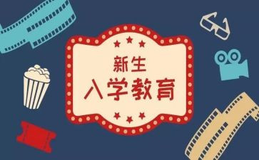 入学教育心得体会模板推荐8篇