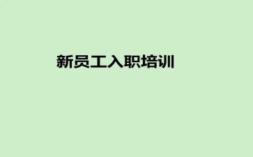 2023新教师入职培训心得体会优秀7篇
