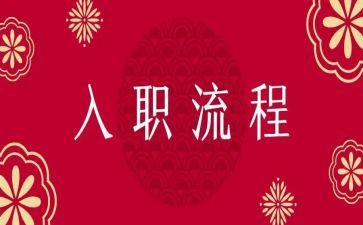 教师入职心得参考8篇