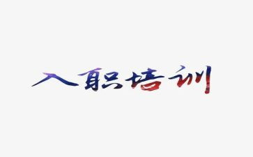 销售的入职心得参考8篇