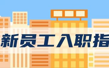 新员工入职培训方案8篇