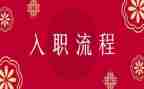 教师入职心得参考8篇