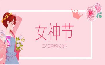 职工三八妇女节活动方案5篇