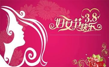 职工三八妇女节活动方案最新8篇