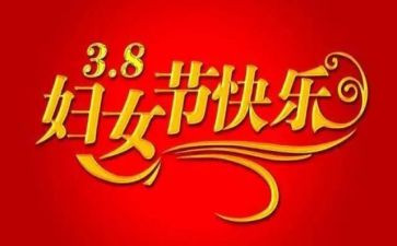 职工三八妇女节演讲稿6篇