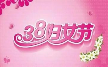 三八妇女节的心得6篇