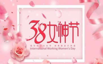 农村庆三八妇女节活动方案7篇