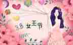 三八妇女节心得体会作文6篇