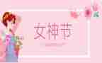 职工三八妇女节活动方案5篇