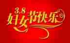 职工三八妇女节演讲稿6篇