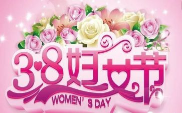 局庆三八活动总结精选6篇
