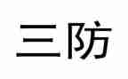 雨季三防自查报告5篇