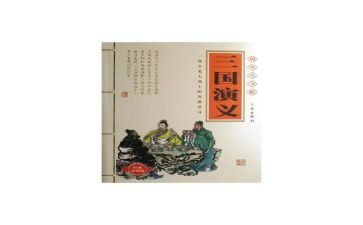 写读后感三国演义的作文参考5篇