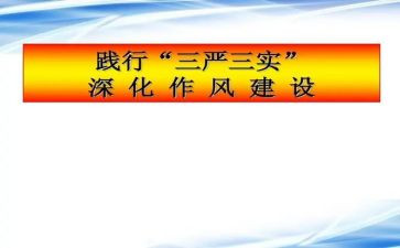 三严三实心得体会6篇