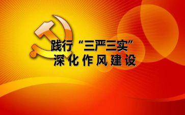 三严三实的心得体会7篇
