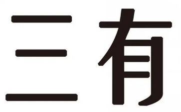 三有青年演讲稿优质6篇