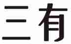 三有青年演讲稿优质6篇