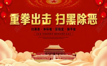 2023年扫黑除恶工作总结报告6篇