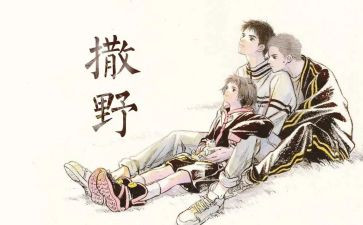 写撒野歌的作文6篇