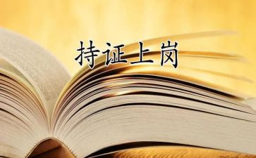 上岗竞聘演讲稿5篇