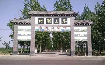 庵上湖村总结报告精选5篇