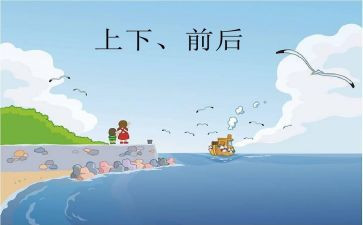 上下前后教案教案6篇