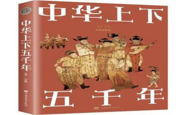 读上下五千年读后感400字5篇