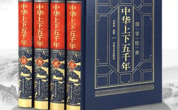 上下五千年读后感400字5篇