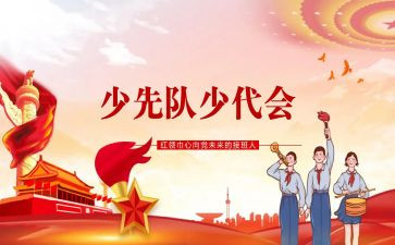 迎接少代会演讲稿7篇