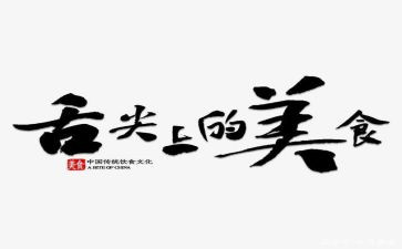 舌尖上的味道作文5篇