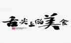 舌尖上的味道作文5篇