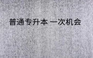 升本科申请书范文6篇