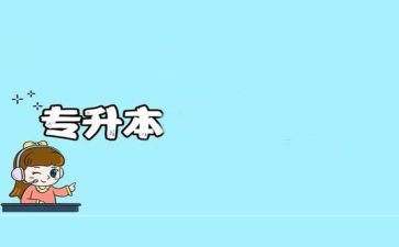 专升本心得体会7篇