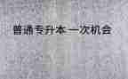 升本科申请书范文6篇