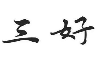 省三好申请书推荐8篇