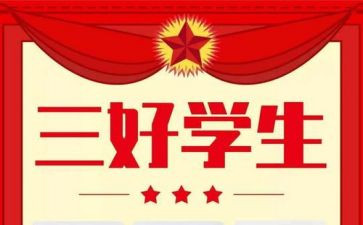 小学三好发言稿范文7篇