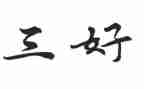 省三好申请书推荐8篇