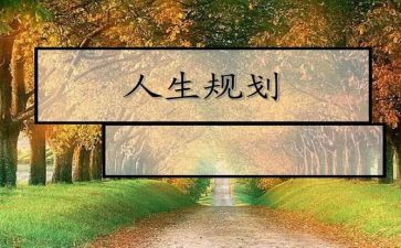 教师生涯规划心得8篇