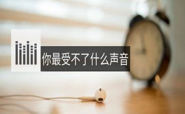 秋的声音作文通用7篇