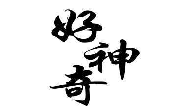 神奇的电大班教案8篇